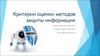 Критерии оценки методов защиты информации
