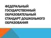 Федеральный государственный образовательный стандарт дошкольного образования