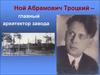 Ной Абрамович Троцкий - главный архитектор завода ООО «Чагодощенский стеклозавод и К»