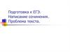 Подготовка к ЕГЭ. Написание сочинения. Проблема текста