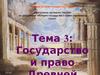 Государство и право Древней Греции. (Тема 3)