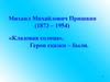 Михаил Михайлович Пришвин. Сказка «Кладовая солнца»