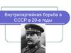 Внутрипартийная борьба в СССР в 20-е годы