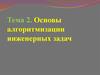 Основы алгоритмизации инженерных задач