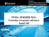 Способы создания таблиц в AutoCAD