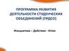 Программа развития деятельности студенческих объединений ПРДСО