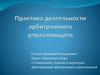 Практика деятельности регулирующего органа