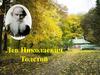 Лев Николаевич Толстой
