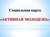 Социальная карта "активная молодежь"
