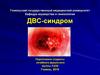 ДВС-синдром. Система гемостаза