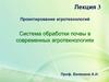 Проектирование агротехнологий. Система обработки почвы в современных агротехнологиях