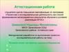 Аттестационная работа. Речевой этикет как фактор здоровьесбережения