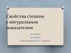 Свойства степени с натуральным показателем