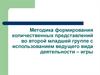 Методика формирования количественных представлений во второй младшей группе с использованием ведущего вида деятельности – игры