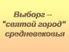 Выборг - "святой город" Средневековья