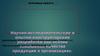 Экономическое назначение  развития организации