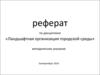 Реферат. Ландшафтная организация городской среды
