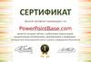 Сертификат PowerPointBase.com