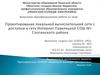 Проектирование локальной вычислительной сети с доступом в сеть интернет
