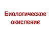 Биологическое окисление