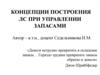 Концепции построения ЛС при управлении запасами