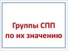 Задания: группы СПП по их значению