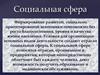 Cоциальная сфера