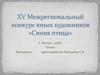 XV Межрегиональный конкурс юных художников "синяя птица"
