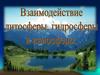Взаимодействие литосферы, гидросферы и атмосферы