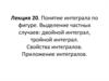 Понятие интеграла по фигуре. Выделение частных случаев: двойной интеграл, тройной интеграл. Свойства интегралов