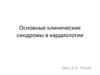 Основные клинические синдромы в кардиологии