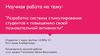 Разработка системы стимулирования студентов к повышению своей познавательной активности