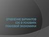 Сравнение вариантов СЭС в условиях плановой экономики