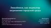 Лишайники, как индикатор загрязнения городской среды