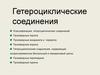Гетероциклические соединения