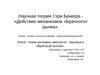 Научная теория Гэри Беккера - «Действие механизмов «Брачного» рынка»