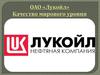Нефтегазовая компания ОАО «Лукойл»