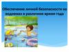 Обеспечение личной безопасности на водоемах в различное время года