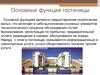 Основные функции гостиницы