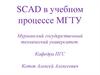 SCAD в учебном процессе МГТУ
