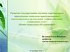 Развитие государственно-частного партнерства в сфере оказания социальных услуг