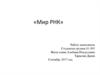 Мир РНК. Роль РНК в современном мире