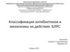 Классификация антибиотиков и механизмы их действия. БЛРС