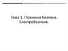 Пожежна безпека. Електробезпека