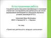 Аттестационная работа. Проектная деятельность младших школьников