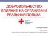 Добровольчество: влияние на организм и реальная польза