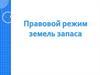 Правовой режим земель запаса