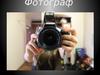 Фотография