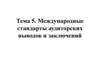 Международные стандарты аудиторских выводов и заключений. (Тема 5)