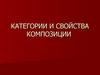 Категории и свойства композиции